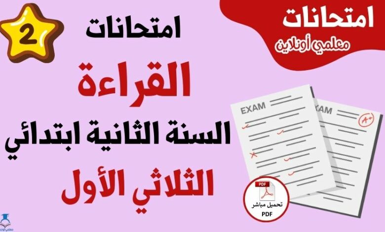 امتحانات قراءة سنة ثانية ابتدائي الثلاثي الأول