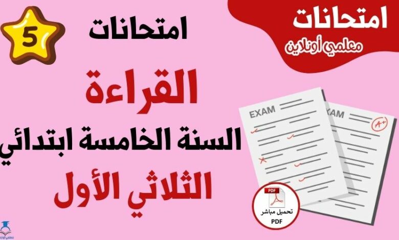 امتحانات قراءة سنة خامسة الثلاثي الأول
