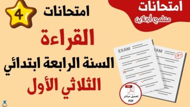 امتحانات قراءة سنة رابعة الثلاثي الأول