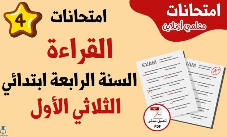 امتحانات قراءة سنة رابعة الثلاثي الأول