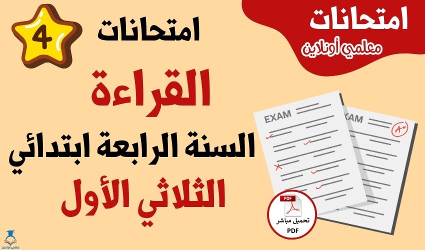 امتحانات قراءة سنة رابعة الثلاثي الأول