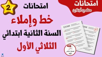 امتحانات خط و إملاء سنة ثانية الثلاثي الأول