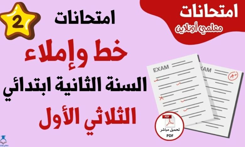 امتحانات خط و إملاء سنة ثانية الثلاثي الأول