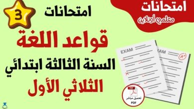 امتحانات قواعد لغة سنة ثالثة الثلاثي الاول