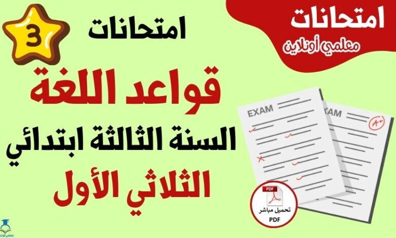 امتحانات قواعد لغة سنة ثالثة الثلاثي الاول