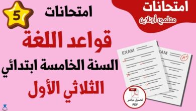 امتحانات قواعد لغة سنة خامسة الثلاثي الاول