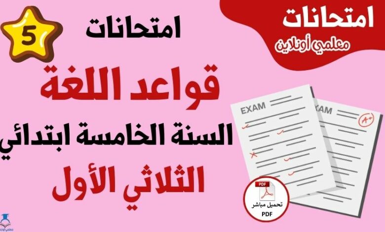 امتحانات قواعد لغة سنة خامسة الثلاثي الاول