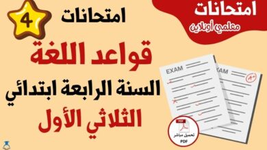امتحانات قواعد لغة سنة رابعة الثلاثي الأول