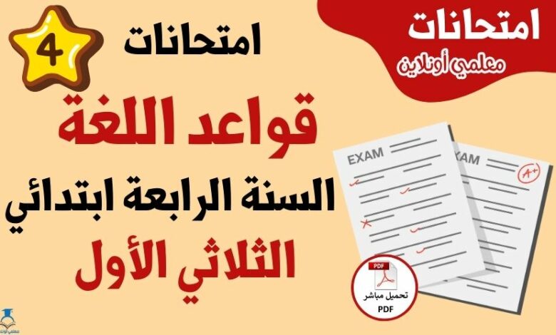 امتحانات قواعد لغة سنة رابعة الثلاثي الأول