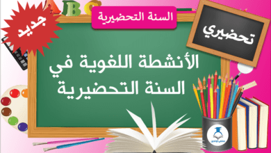 الأنشطة اللغوية في السنة التحضيرية