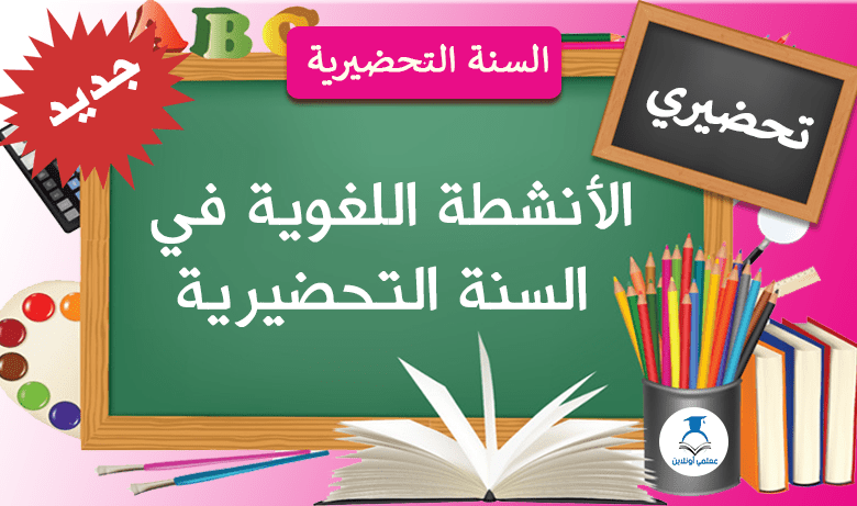 الأنشطة اللغوية في السنة التحضيرية