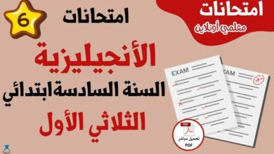 امتحانات أنجليزية سنة سادسة الثلاثي الاول