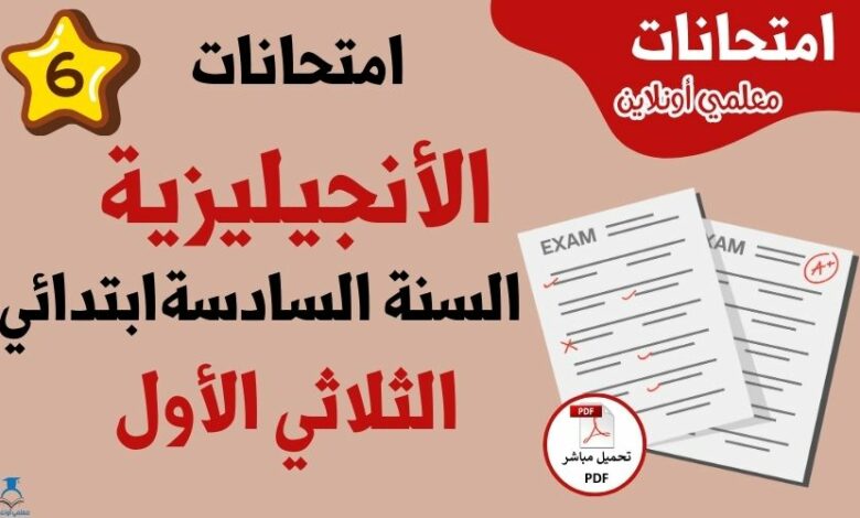 امتحانات أنجليزية سنة سادسة الثلاثي الاول