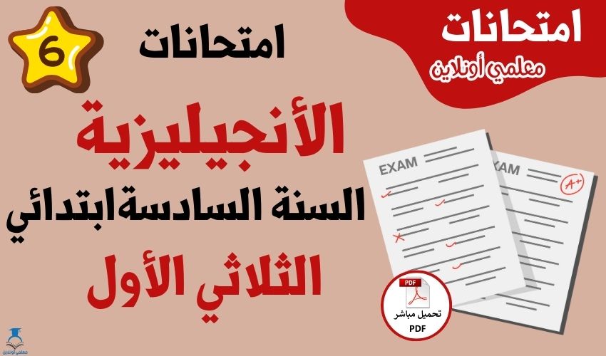 امتحانات أنجليزية سنة سادسة الثلاثي الاول