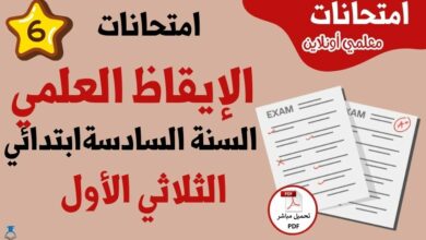 امتحانات غيقاظ علمي سنة سادسة الثلاثي الاول