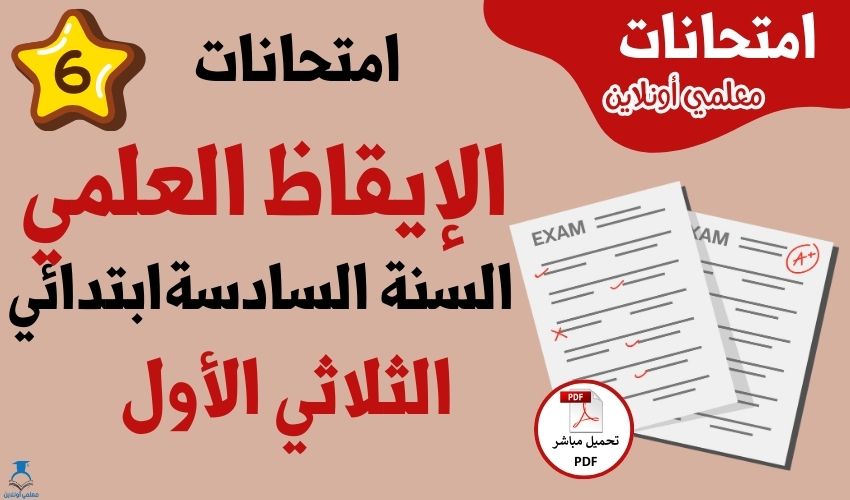 امتحانات غيقاظ علمي سنة سادسة الثلاثي الاول