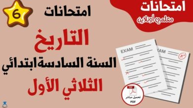امتحانات تاريخ سنة سادسة الثلاثي الأول