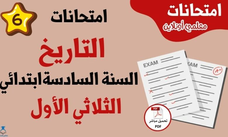 امتحانات تاريخ سنة سادسة الثلاثي الأول