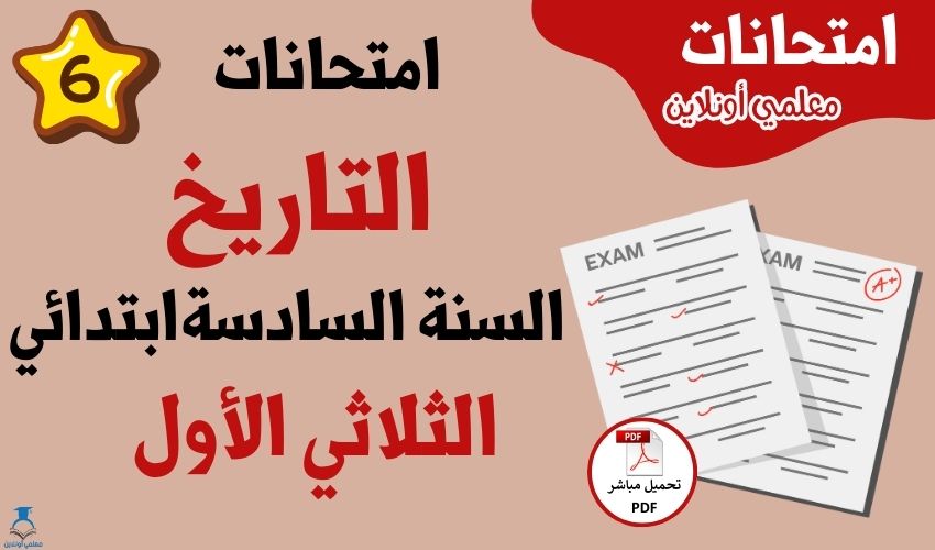 امتحانات تاريخ سنة سادسة الثلاثي الأول