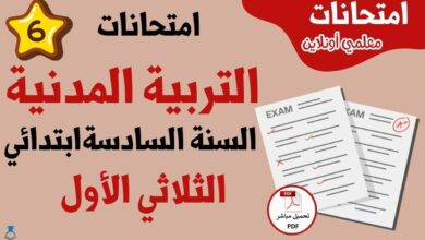 امتحانات تربية مدنية سنة سادسة الثلاثي الأول