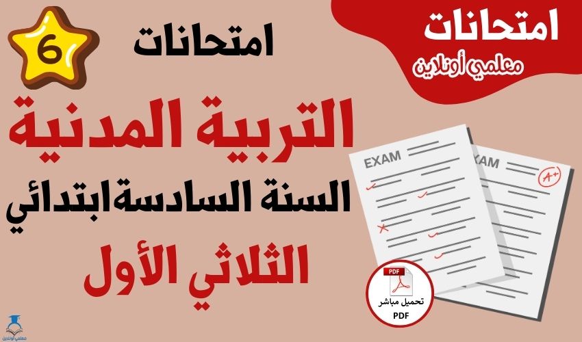 امتحانات تربية مدنية سنة سادسة الثلاثي الأول