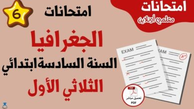 امتحانات جغرافيا سنة سادسة الثلاثي الأول