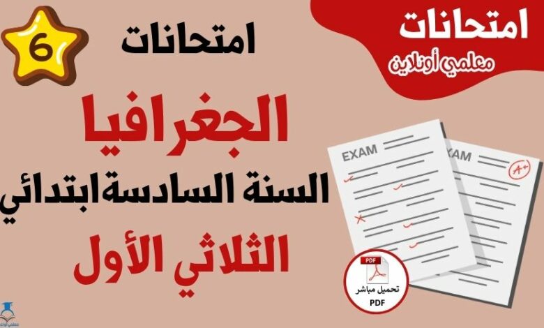امتحانات جغرافيا سنة سادسة الثلاثي الأول