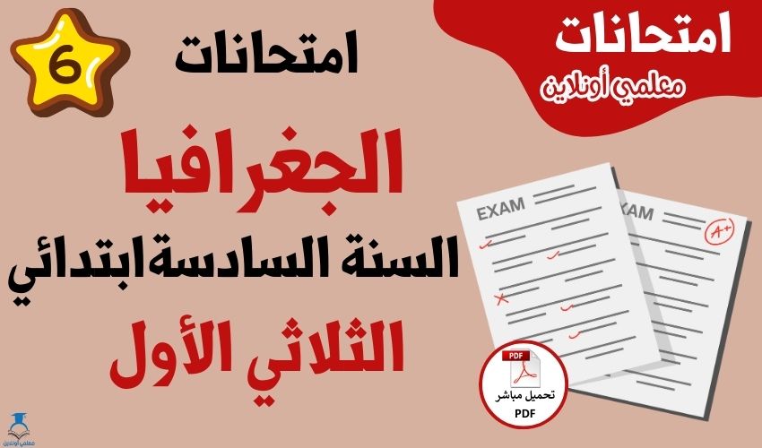 امتحانات جغرافيا سنة سادسة الثلاثي الأول