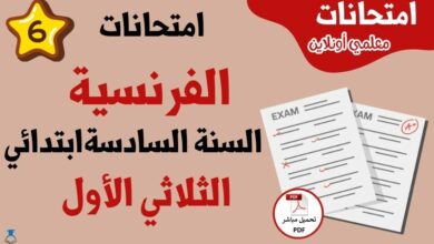 امتحانات فرنسية سنة سادسة الثلاثي الأول
