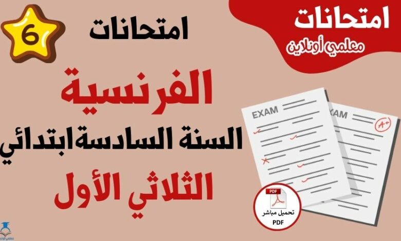 امتحانات فرنسية سنة سادسة الثلاثي الأول