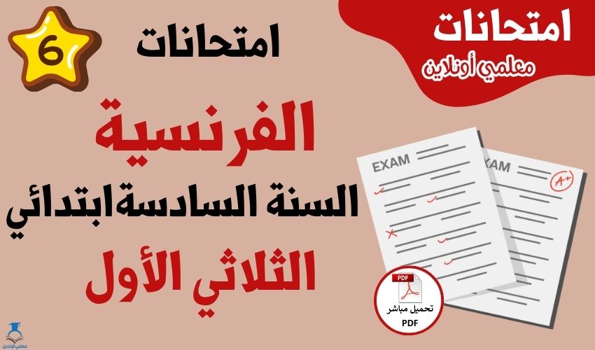 امتحانات فرنسية سنة سادسة الثلاثي الأول