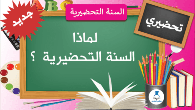 لماذا السنة التحضيرية ؟