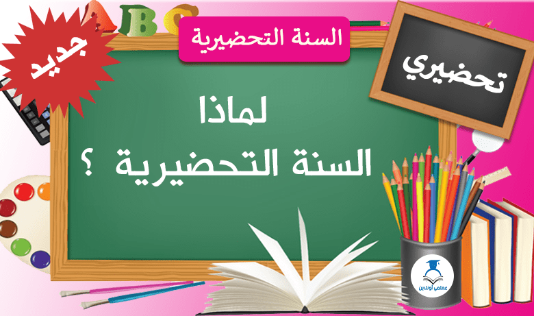 لماذا السنة التحضيرية ؟