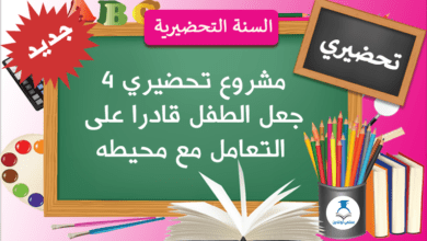 مشروع تحضيري 4 جعل الطفل قادرا على التعامل مع محيطه
