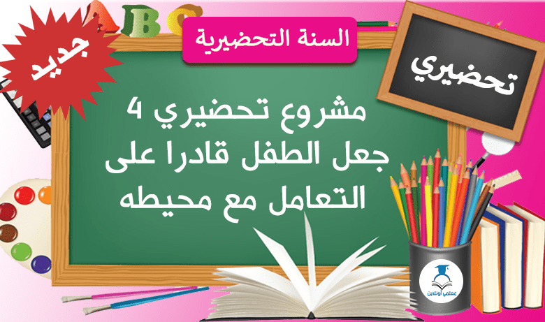 مشروع تحضيري 4 جعل الطفل قادرا على التعامل مع محيطه