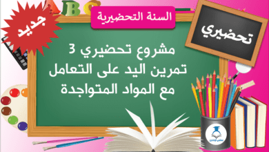 مشروع تحضيري3 تمرين اليد على التعامل مع المواد المتواجدة