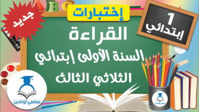 إمتحانات القراءة السنة الأولى إبتدائي الثلاثي الثالث