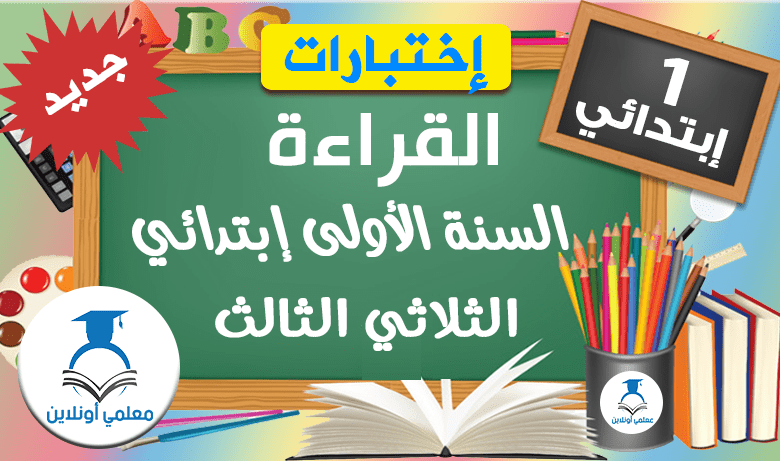 إمتحانات القراءة السنة الأولى إبتدائي الثلاثي الثالث