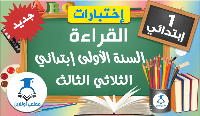 إمتحانات القراءة السنة الأولى إبتدائي الثلاثي الثالث