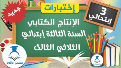الإنتاج الكتابي الثالثة إبتدائي الثلاثي الثالث