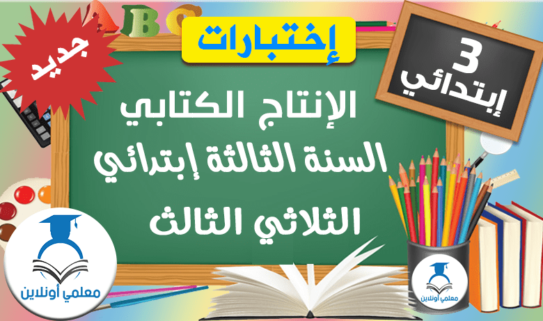 الإنتاج الكتابي الثالثة إبتدائي الثلاثي الثالث