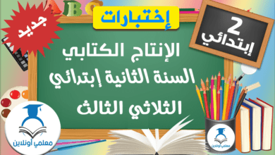 الإنتاج الكتابي الثانية إبتدائي الثلاثي الثالث