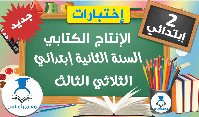 الإنتاج الكتابي الثانية إبتدائي الثلاثي الثالث