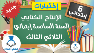إمتحانات الإنتاج الكتابي السنة السادسة الثلاثي الثالث