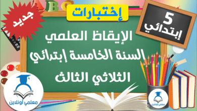 الإيقاظ العلمي الخامسة إبتدائي الثلاثي الثالث