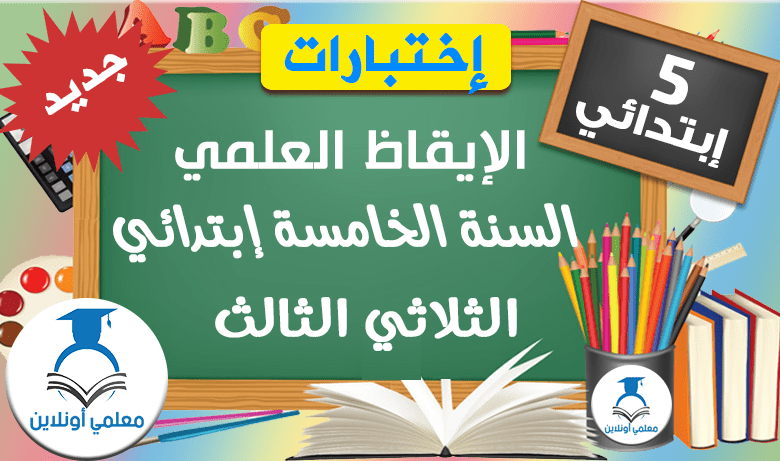 الإيقاظ العلمي الخامسة إبتدائي الثلاثي الثالث