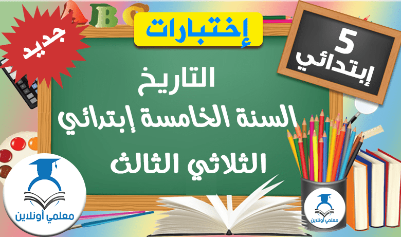 امتحانات التاريخ السنة الخامسة ابتدائي الثلاثي الثالث