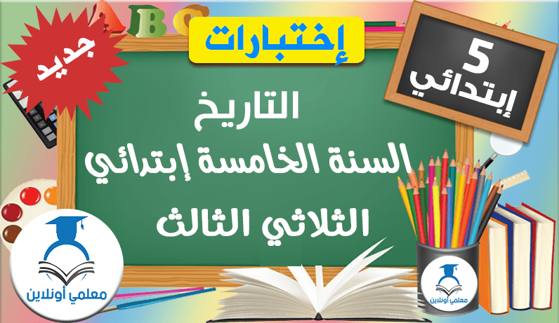 امتحانات التاريخ السنة الخامسة ابتدائي الثلاثي الثالث