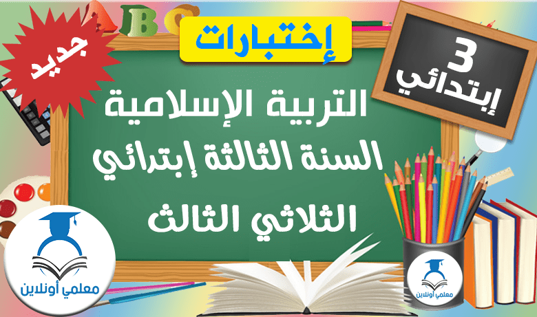 إمتحانات الثالثة إبتدائي التربية الإسلامية