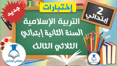 امتحانات التربية الإسلامية السنة الثانية ابتدائي الثلاثي الثالث